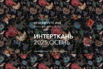 Пензенские производители приглашаются к участию в Международной выставке текстильной и легкой промышленности «Интерткань-Осень.2025»
