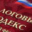 Государственная Дума приняла закон о внесении изменений в Налоговый кодекс РФ - Минсельхоз