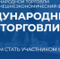 Пензенские компании приглашаются к участию в XII ежегодном международном внешнеэкономическом Форуме  партнерства и сотрудничества «Международный день торговли – 2025» - Министерство экономического развития и промышленности