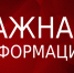 Внимание! Важная информация! - Министерство ЖКХ и гражданской защиты населения