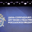 В Пензе следователи регионального управления СКР, следственных отделов полиции и ФСБ принимали поздравления - Penza-Post.Ru