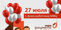 Поздравляем с Днем работника МФЦ! - Мои Документы г. Пензы