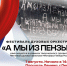 «Фанфары Победы России» прозвучат в Пензе: в городе пройдет фестиваль духовых оркестров - Министерство культуры и туризма
