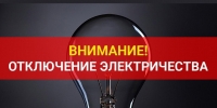 Отключение электричества в с.Засечное - Пензенский район