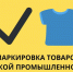 Продлены сроки маркировки остатков 3-й волны легкой промышленности - Пензенский район