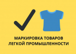 Продлены сроки маркировки остатков 3-й волны легкой промышленности