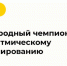 Стартовал прием заявок на Чемпионат «РуКод» - Минобрнауки