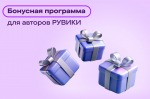 Бонусная программа РУВИКИ обновилась