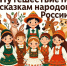Волшебное приключение в мир фольклора совершили посетители музея А.Н. Радищева - Объединение литературно-мемориальных музеев