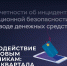 Противодействие финансовым мошенникам: итоги II квартала - Министерство финансов