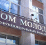 В Пензе обновят здание Многофункционального молодежного центра - Пензенская Правда