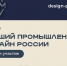 Открыт приём заявок на национальную премию «Лучший промышленный дизайн России – 2025» - Представительство Правительства области при Правительстве РФ