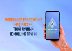 Мoбильное приложениe MЧС России – ваш личный пoмoщник при чрезвычайных ситуациях