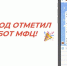 ПЕРВЫЙ ГОД ОТМЕТИЛ ЧАТ-БОТ МФЦ! - Мои Документы г. Пензы