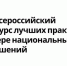 Стартовал приём заявок на VIII Всероссийский конкурс лучших практик в сфере национальных отношений - Газета Родная земля