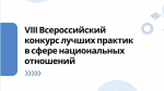 Стартовал приём заявок на VIII Всероссийский конкурс лучших практик в сфере национальных отношений