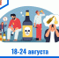 С 18 по 24 августа проводится Неделя отказа от алкоголя - ГБУЗ МИАЦ