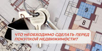 ЧТО НЕОБХОДИМО СДЕЛАТЬ ПЕРЕД ПОКУПКОЙ НЕДВИЖИМОСТИ? - Мои Документы г. Пензы