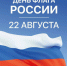22 августа — День государственного флага РФ - Областной медколледж