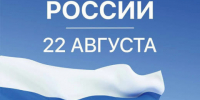 22 августа — День государственного флага РФ - Областной медколледж