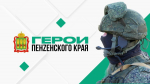 Участники программы «Герои Пензенского края» начнут обучение в сентябре 2025 года