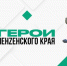 Завершена подготовка программы для участников проекта «Герои Пенzенского края» - Пензенская Правда