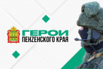 Завершена подготовка программы для участников проекта «Герои Пенzенского края»
