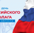 В России отмечается день Государственного флага - Минспорт