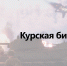 Памятные даты военной истории России. Годовщина Курской битвы - РИА Пензенской области