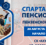 В Пензе пройдет Спартакиада пенсионеров - Пензенская Правда