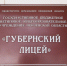 В список лучших школ России попал пензенский Губернский лицей - 1Pnz.Ru