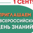 Приглашаем на Всероссийский День знаний - ПГТА