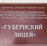 Губернский лицей вошел в топ-300 школ по конкурентоспособности выпускников - ПензаСМИ