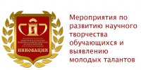 Поддержка и развитие творческой, научной и культурной деятельности молодежи «Инновация» приглашает к участию во всероссийских конкурсах в области образования, культуры, науки, искусства и творчества - Минобрнауки