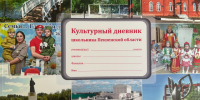 В пензенские школы поступили более 12 тысяч экземпляров «Культурного дневника» - Progorod58.Ru