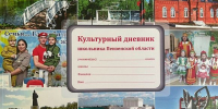 Культурный дневник помогает педагогам в работе||Фото: министерство образования - Пензенская Правда
