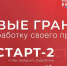 Запуск второй очереди конкурса «Старт-2» в рамках федерального проекта «Технологии» - Министерство экономического развития и промышленности