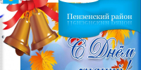 Поздравление главы Пензенского района Сергея Балакина с Днем знаний - Пензенский район