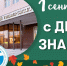 Поздравление и.о.ректора ПензГТУ Д.В. Пащенко с Днем знаний - ПГТА