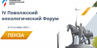В Пензе пройдет IV Поволжский онкологический Форум - Министерство здравоохранения