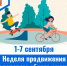 1-7 сентября неделя продвижения здорового образа жизни среди детей - ГБУЗ МИАЦ
