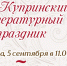 Купринский литературный праздник стартует в Пензе 5 сентября и продолжится в Наровчате 6 сентября - Объединение литературно-мемориальных музеев