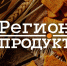 АО «Регион-продукт» повысило эффективность благодаря федеральному проекту «Производительность труда» - Министерство экономического развития и промышленности