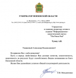 Поздравление от губернатора Олега Мельниченко пришло в сетевое СМИ «Пенза Пост» в адрес Александра Тузова