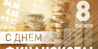 Поздравление главы Пензенского района Сергея Балакина с Днем финансиста - Пензенский район