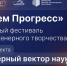 Региональный фестиваль научно-инженерного творчества «Двигаем Прогресс» - ПГТА