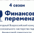 Пензенские педагоги могут принять участие во всероссийском конкурсе профессионального мастерства «Финансовая перемена» - Минобрнауки