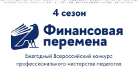 Пензенские педагоги могут принять участие во всероссийском конкурсе профессионального мастерства «Финансовая перемена» - Минобрнауки
