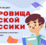 Стартует Всероссийская литературная акция «Сокровища русской классики» - Министерство культуры и туризма