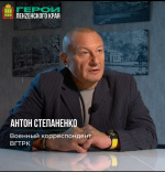 Антон Степаненко: «Каждый боец на передовой - герой»